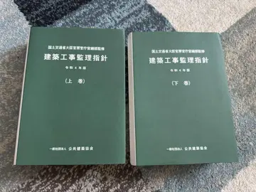 건축 공사 감독 지침 레이와 4년판 상권 + 하권