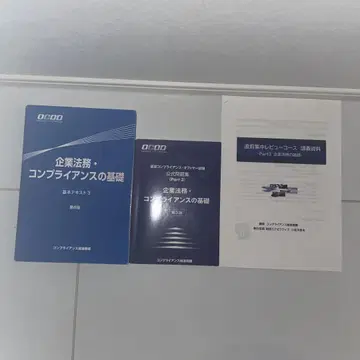 인증 컴플라이언스 오피서 시험 '기업 법무 및 컴플라이언스의 기초' 세트
