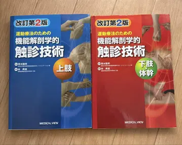 운동 요법을 위한 기능적 해부학 촉진 기법 2권 세트
