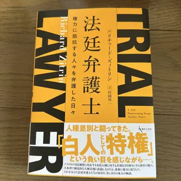 법정 변호사 : 권력에 저항하는 사람들을 변호한 날들
