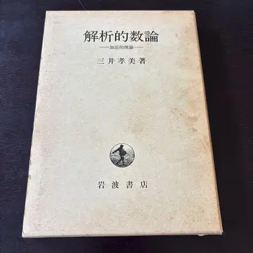 해석적 수론 미쓰이 타카미 지음 이와나미 쇼텐