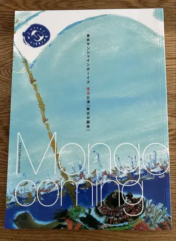 도쿄 선샤인 보이즈 몽골이 침략했다 팜플렛