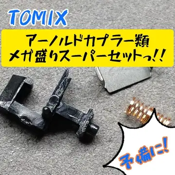 TOMIX 아놀드 커플러 메가 모음 슈퍼 세트!