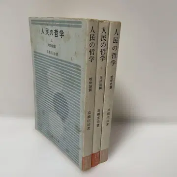 타카하시 쇼지, 인민의 철학 전 3권 세트, 아오키 문고