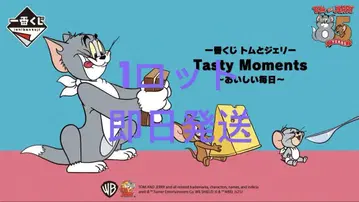 제일복권 톰과 제리 Tasty Moments~맛있는 매일~ 1로트