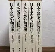 일본 수묵 명품 도보 전 1~5권 마이니치 신문