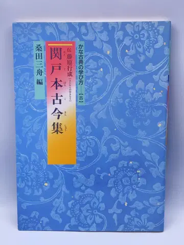 가나 고전 학습법 8 세키도 본 고금집
