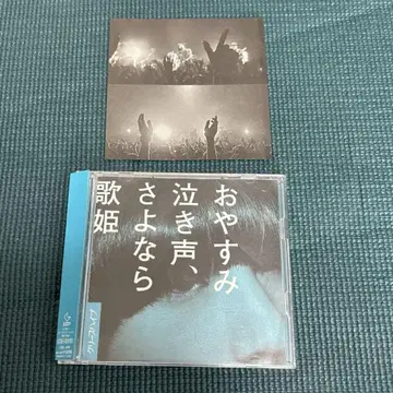 크리프하이프 오야스미 나키, 사요나라 가희 초회판