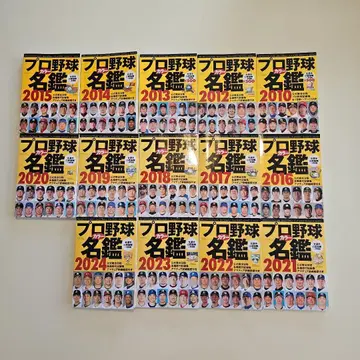 프로 야구 명감 2010-2024 14권 세트!