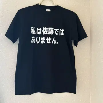 나는 사토가 아닙니다 티셔츠 티셔츠 블랙 블랙 S 요시다 나고야 도혼포