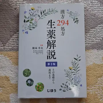 한방 294 처방 생약 해설 : 기초부터 적용까지
