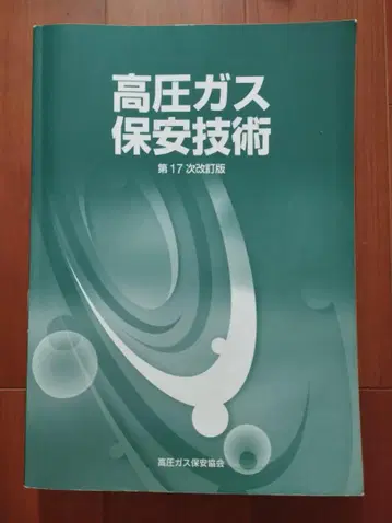 고압 가스 안전 기술 제17 개정판