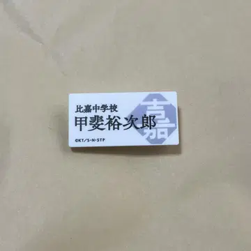 테니스의 왕자님 전시회 명찰 카이 유지로