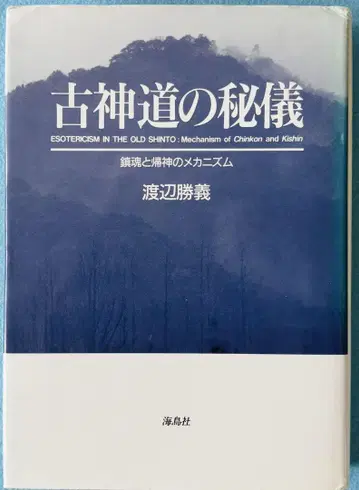 고신토의 비법, 진혼과 귀신의 메커니즘