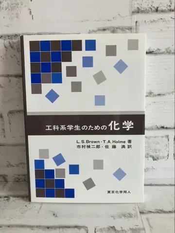 공학계 학생을 위한 화학 [도쿄 화학 동인]