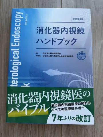 소화기 내시경 핸드북 제3판