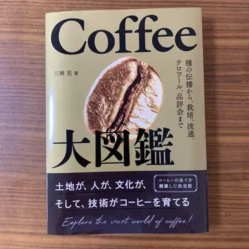 커피 대도감 : 종의 전파부터 재배, 유통, 테루아, 품평회까지