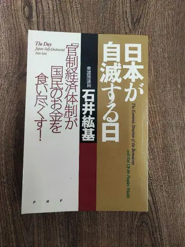 일본이 자멸하는 날 '관제 경제 체제'가 국민들의 돈을 먹어 치운다!
