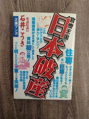 관료 천국 일본 파산 이시이 코키