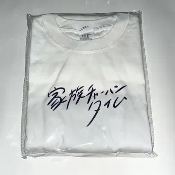 가족 볶음밥 티셔츠 미개봉 새상품
