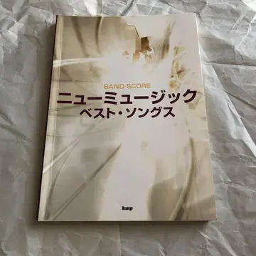 뉴 뮤직 베스트 송 밴드 스코어 악보