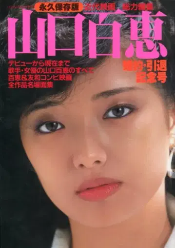 근대 영화사 야마구치 모모에 약혼 및 은퇴 기념호
