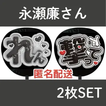 나가세 렌 King&Prince 통통 팬서비스 부채 문자 킹프리 527