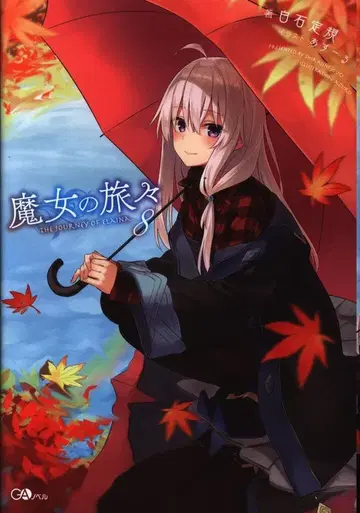 소프트뱅크 크리에이티브 GA 노벨 시로이시 눈금자 마녀의 여행 8