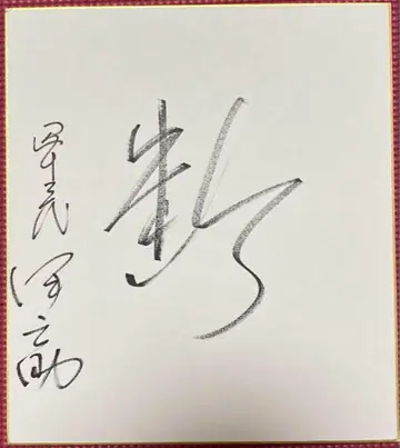 스모 43대 타테기시 이노스케의 친필 사인 색지