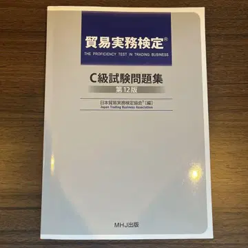 무역 실무 자격증 C급 시험 문제집 제12판