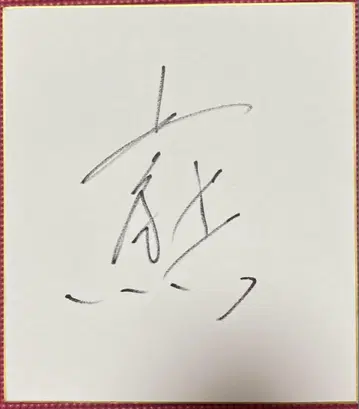 스모 시라쿠마 친필 사인 색지