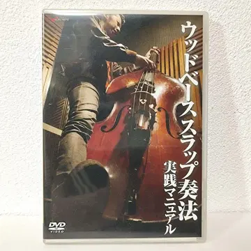 DVD 우드 베이스 슬랩 연주법 실전 매뉴얼