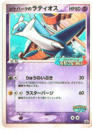 Pokemon PCG 프로모 045/PCG-P 포켓몬 파크의 라티오스