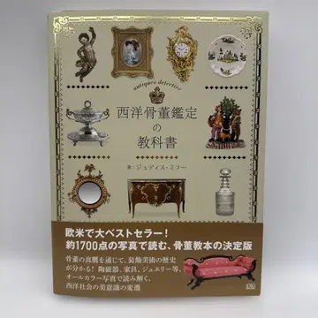 서양 골동품 감정 교과서