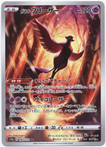Pokemon S12a 182/172 가랄 프리저 AR
