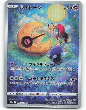 Pokemon S12a 184/172 루나톤 AR