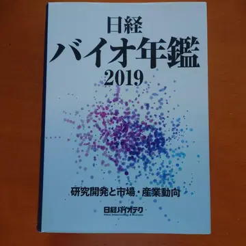 닛케이 바이오 연감 2019