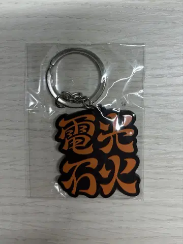 YOASOBI 전광석화 키링