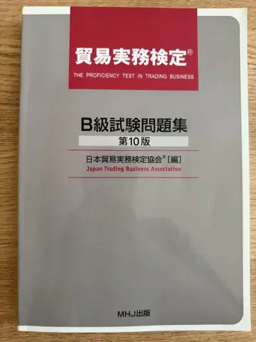 무역 실무 자격증 B급 시험 문제집 제10판