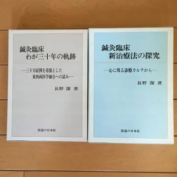 침구 임상, 나의 30년 궤적, 새로운 치료법의 탐구, 나가노 키요시 저
