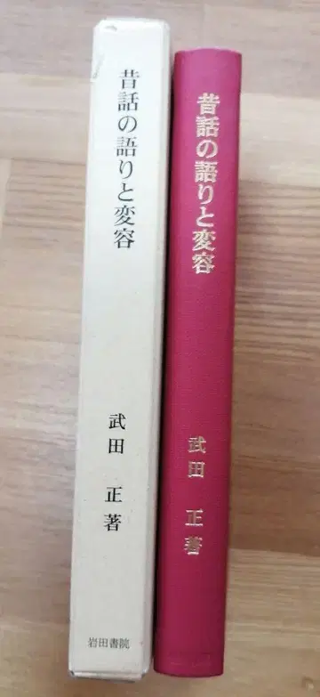 옛 이야기의 전승과 변천  무타다 마사