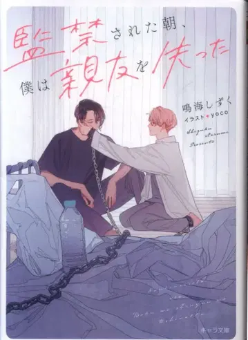 토쿠마 서점 캐릭터 문고 나루미 시즈쿠 감금된 아침, 나는 절친을 잃었다