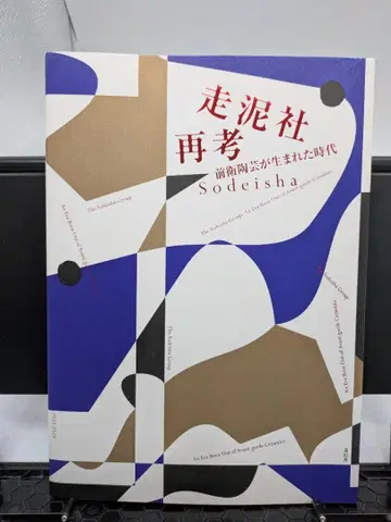 주니샤 재고: 전위 도예가 탄생한 시대