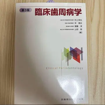 임상 치주병학 제3판