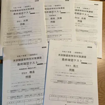 레이와 7년 1급 건축사 도서 시험 직전 대책 강좌 최종 확인 테스트