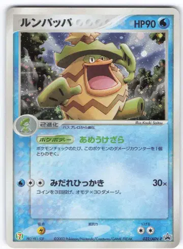 Pokemon ADV 프로모 022/ADV-P 룬파파
