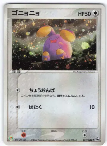 Pokemon ADV 프로모 031/ADV-P 고뇨뇨