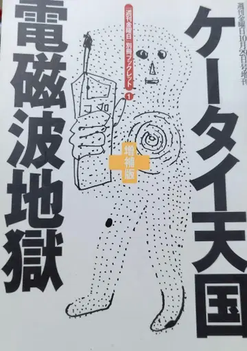 휴대폰 천국, 전자파 지옥 증보판