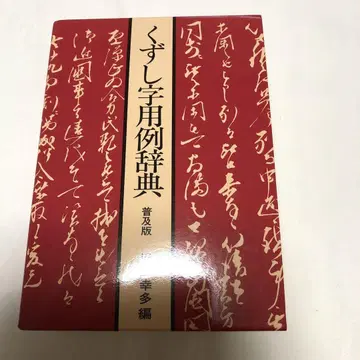 파괴 문자 용례 사전