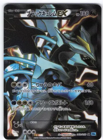 포켓몬 BW6 062/059 블랙 큐렘 EX(EDITION 없음) SR